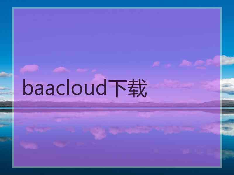 baacloud下载