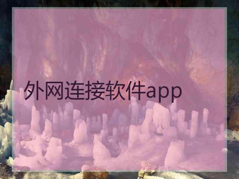 外网连接软件app