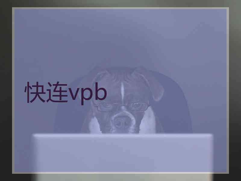 快连vpb