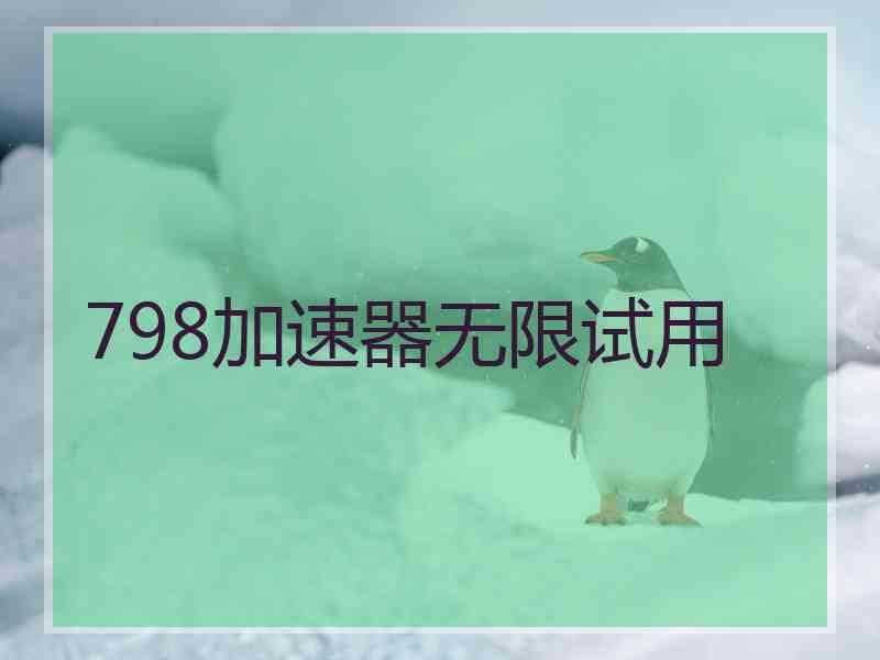 798加速器无限试用