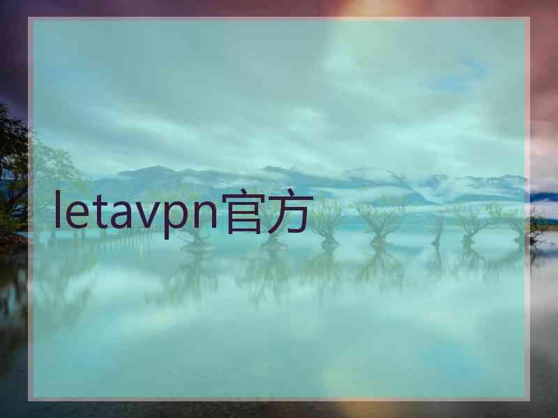 letavpn官方