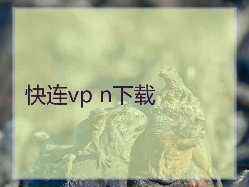 快连vp n下载