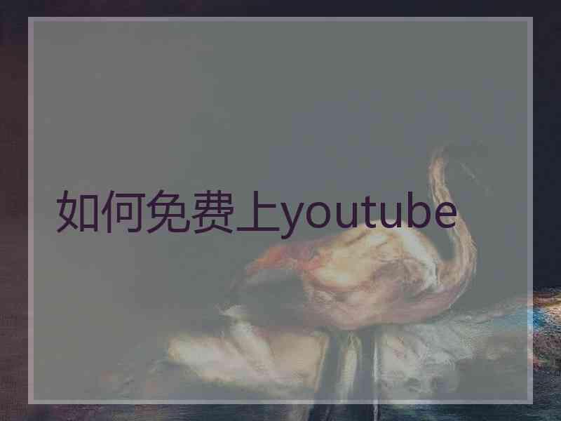 如何免费上youtube