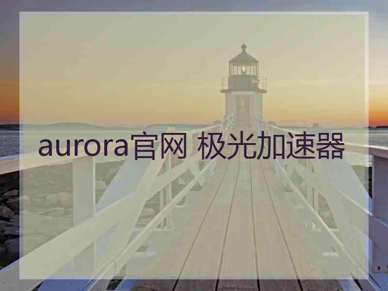 aurora官网 极光加速器