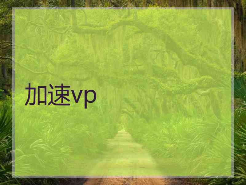 加速vp