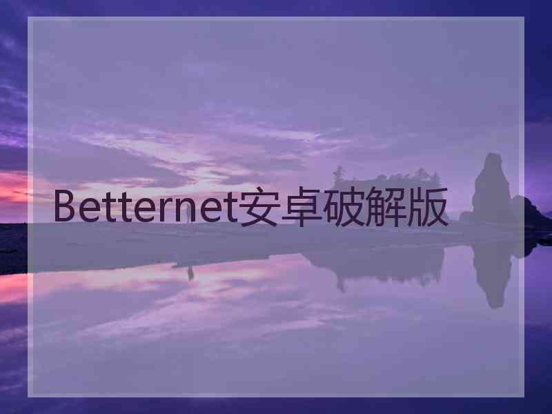 Betternet安卓破解版