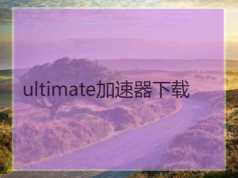 ultimate加速器下载