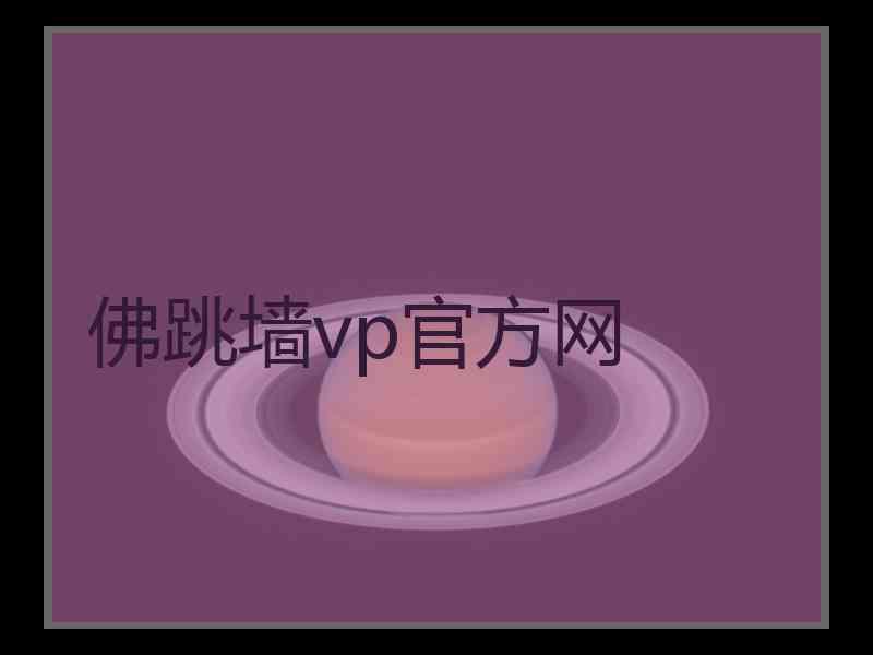 佛跳墙vp官方网