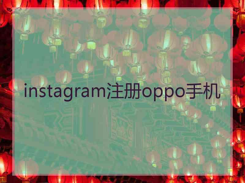 instagram注册oppo手机