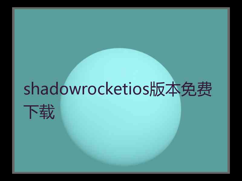 shadowrocketios版本免费下载