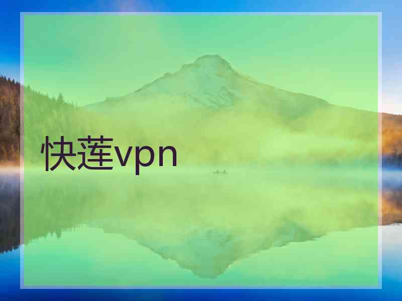 快莲vpn