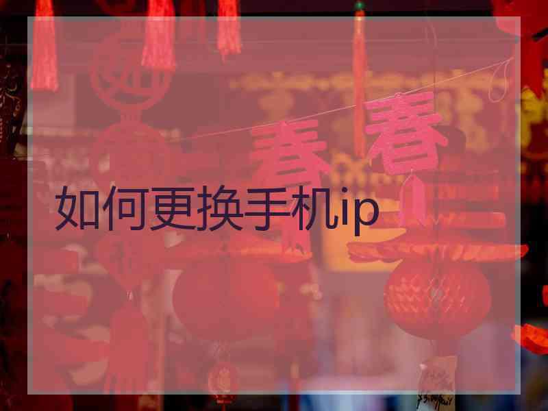 如何更换手机ip