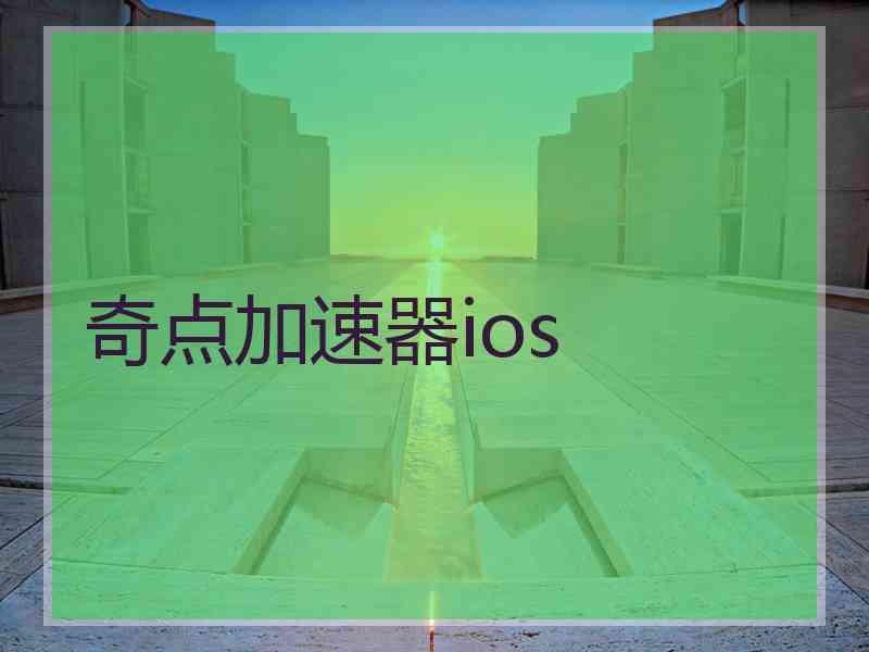 奇点加速器ios