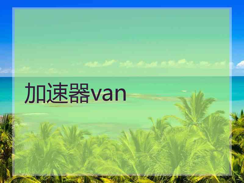 加速器van