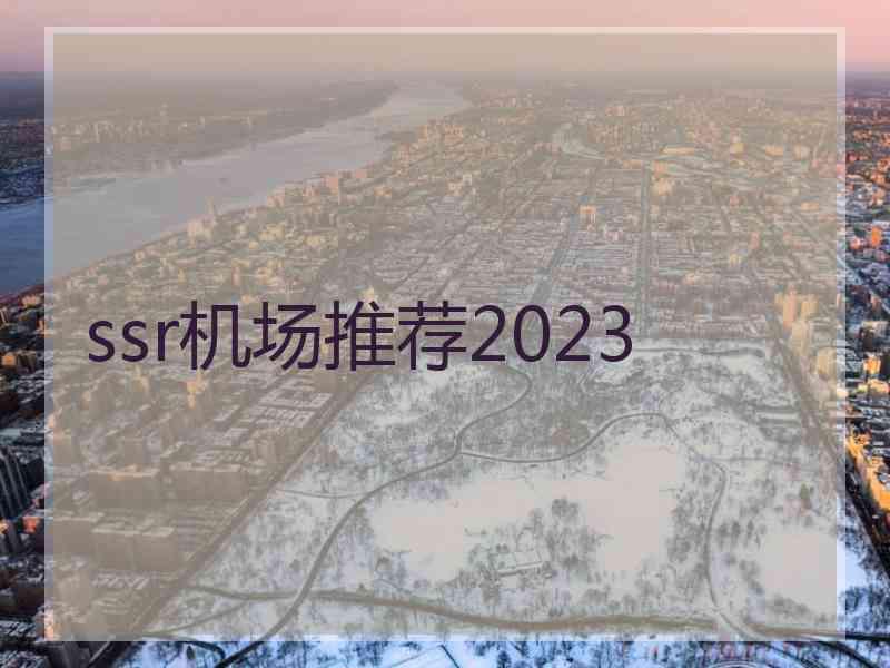 ssr机场推荐2023