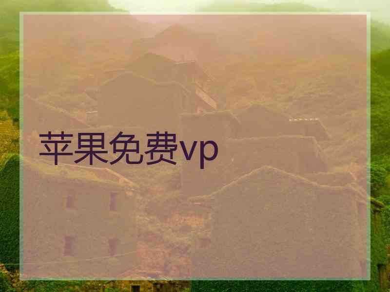 苹果免费vp