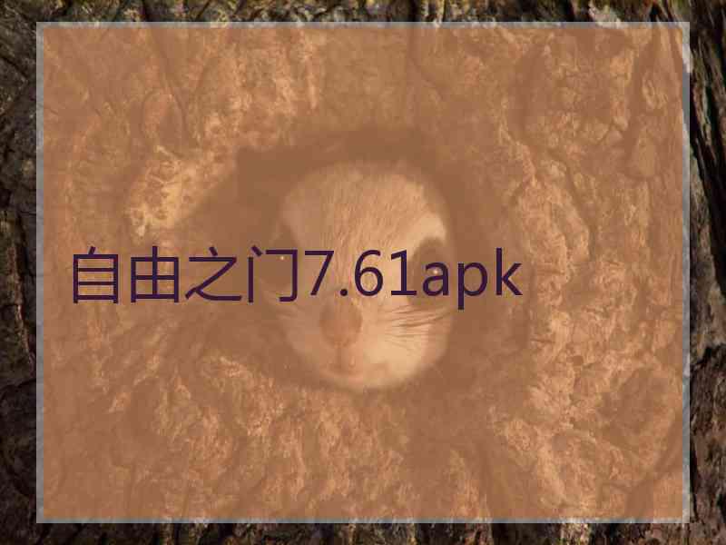 自由之门7.61apk