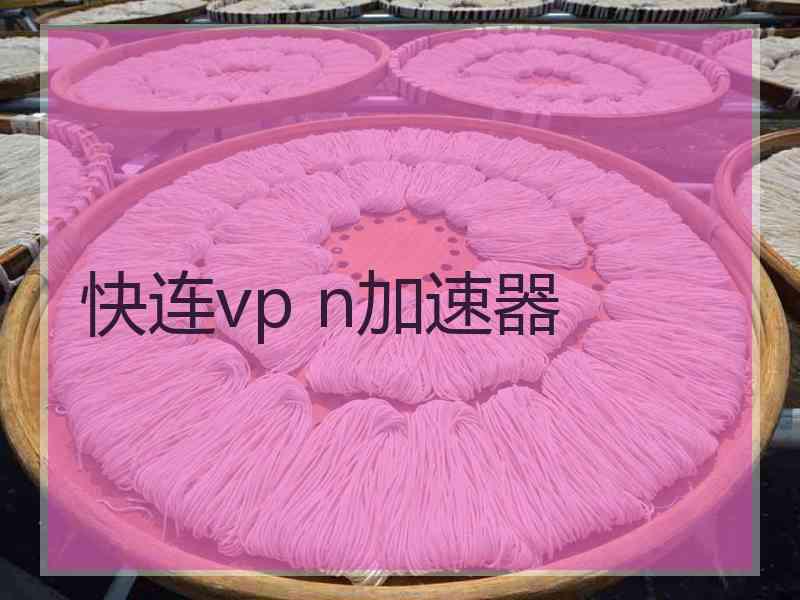 快连vp n加速器