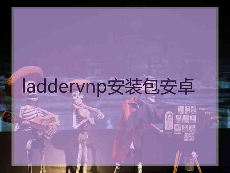 laddervnp安装包安卓