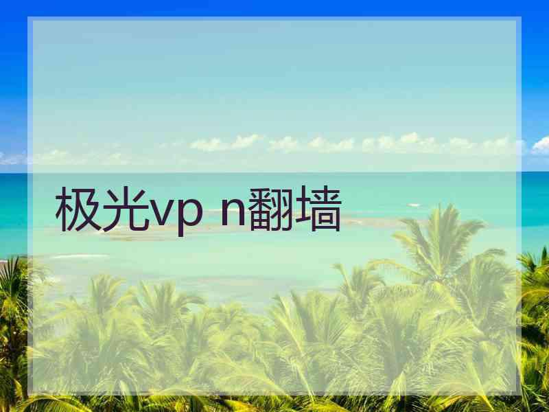 极光vp n翻墙