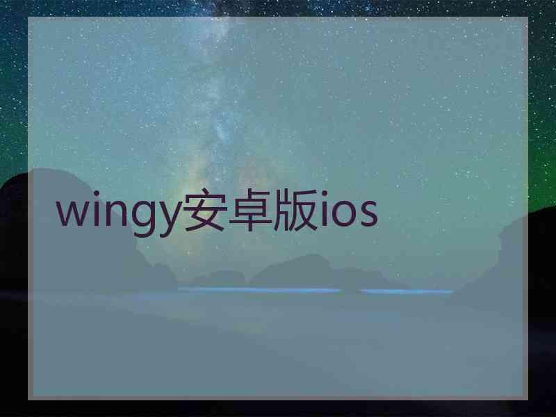 wingy安卓版ios