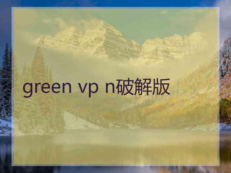 green vp n破解版