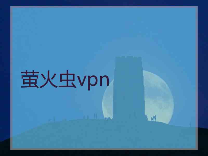 萤火虫vpn