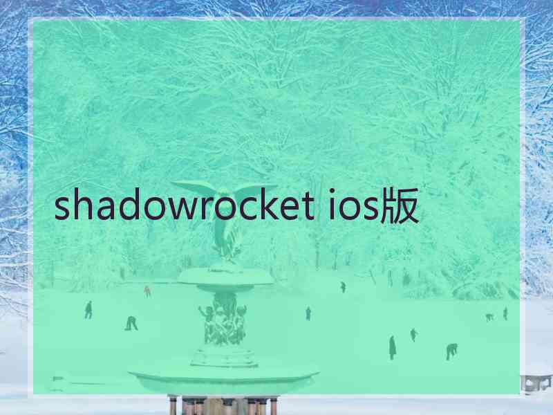 shadowrocket ios版