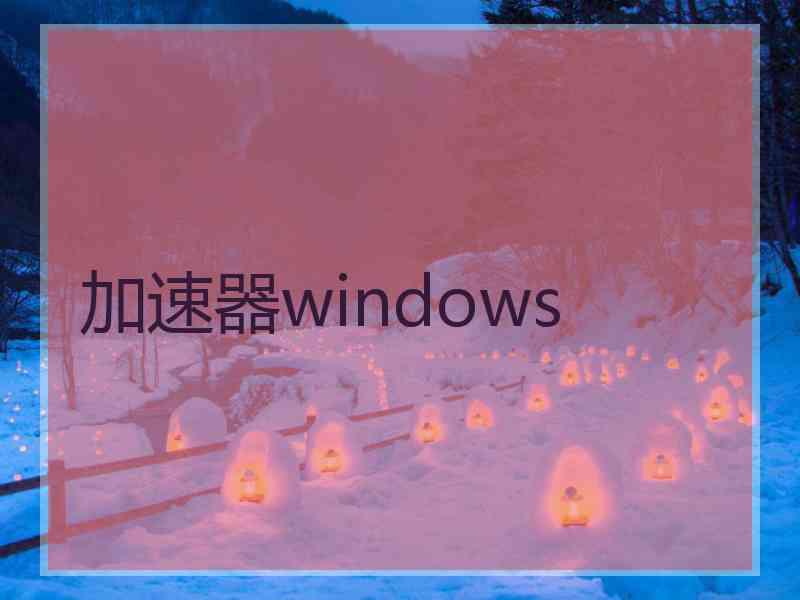 加速器windows