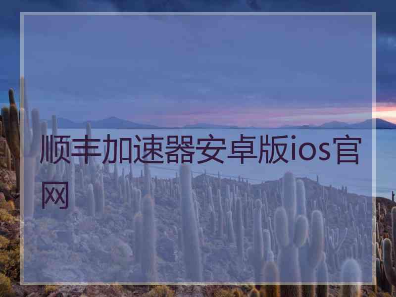 顺丰加速器安卓版ios官网