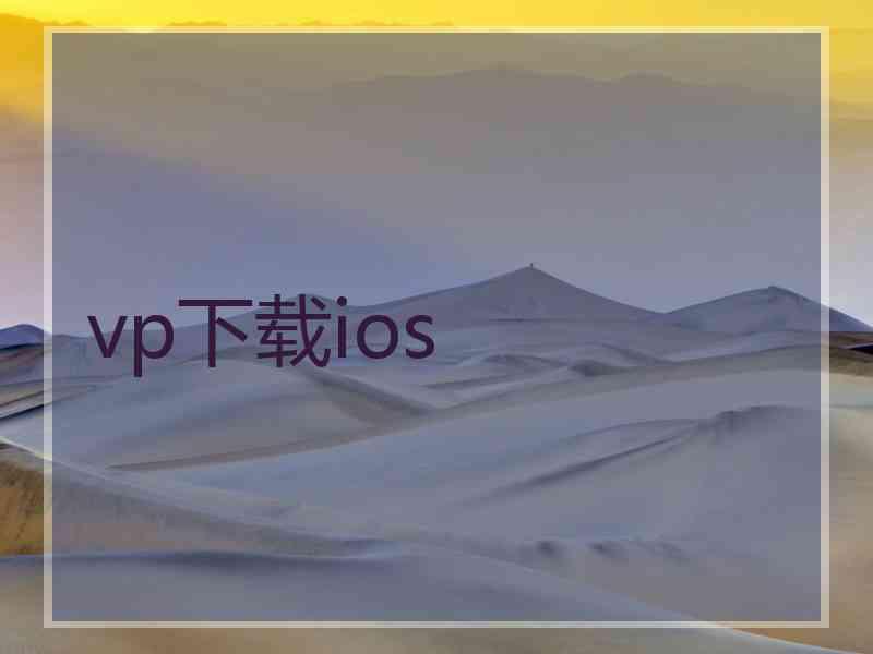 vp下载ios