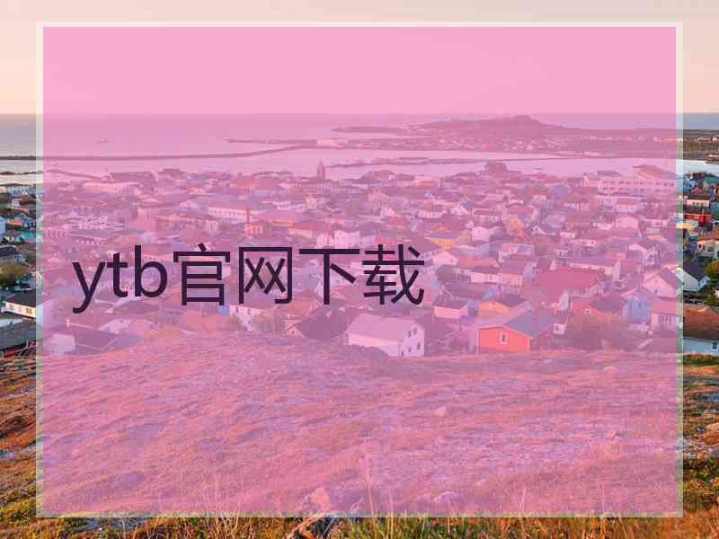 ytb官网下载