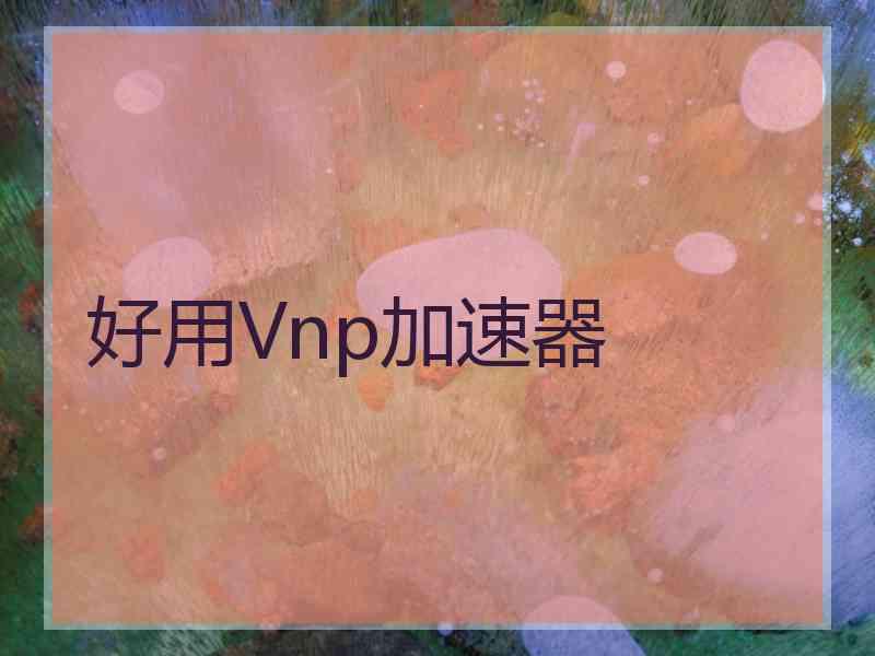 好用Vnp加速器