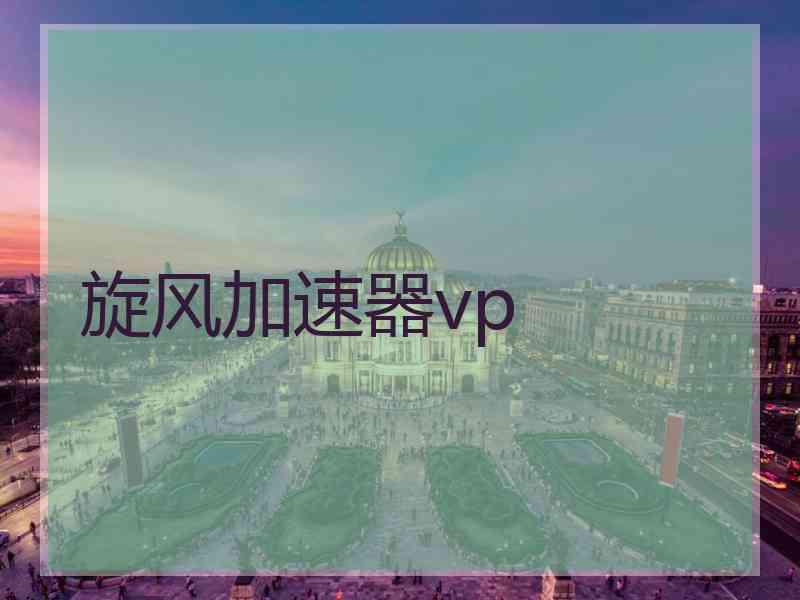 旋风加速器vp