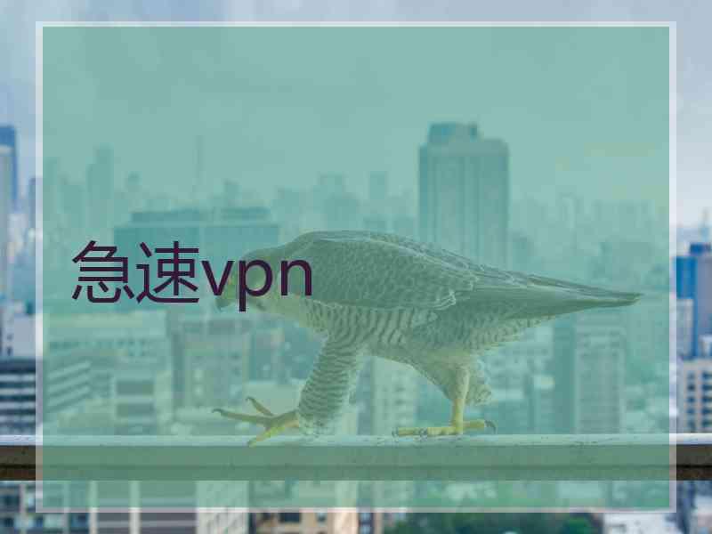 急速vpn