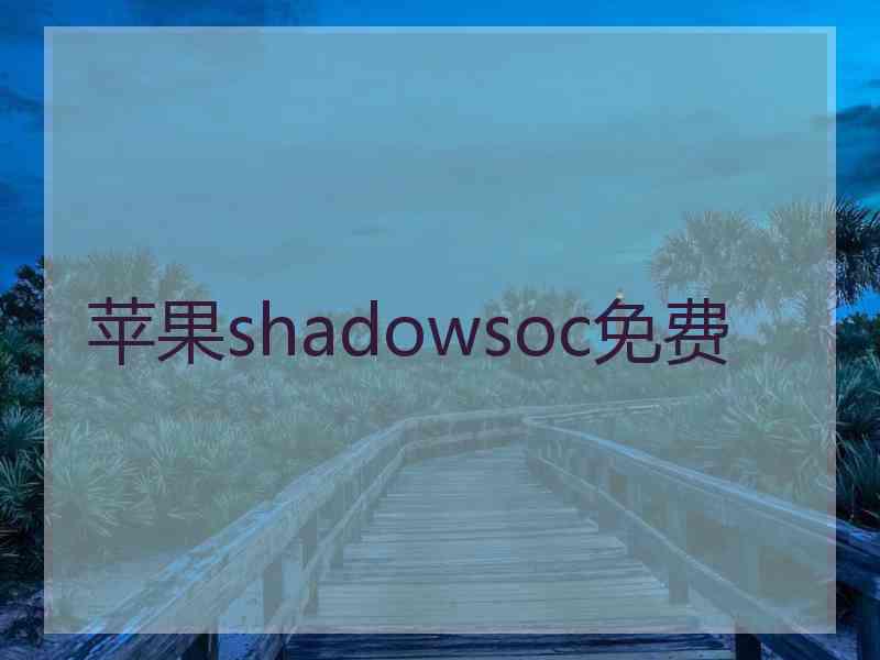 苹果shadowsoc免费