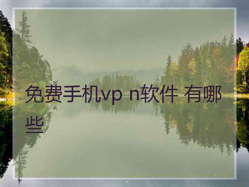 免费手机vp n软件 有哪些