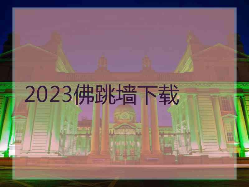 2023佛跳墙下载