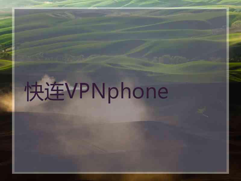 快连VPNphone