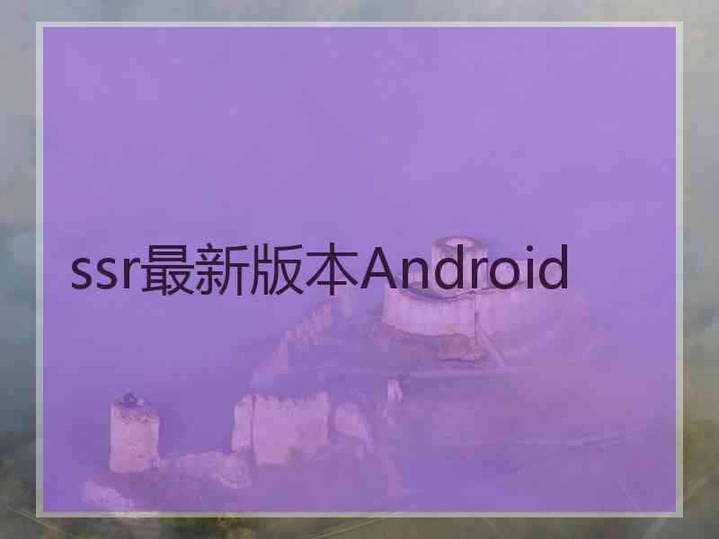 ssr最新版本Android