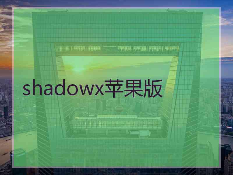 shadowx苹果版