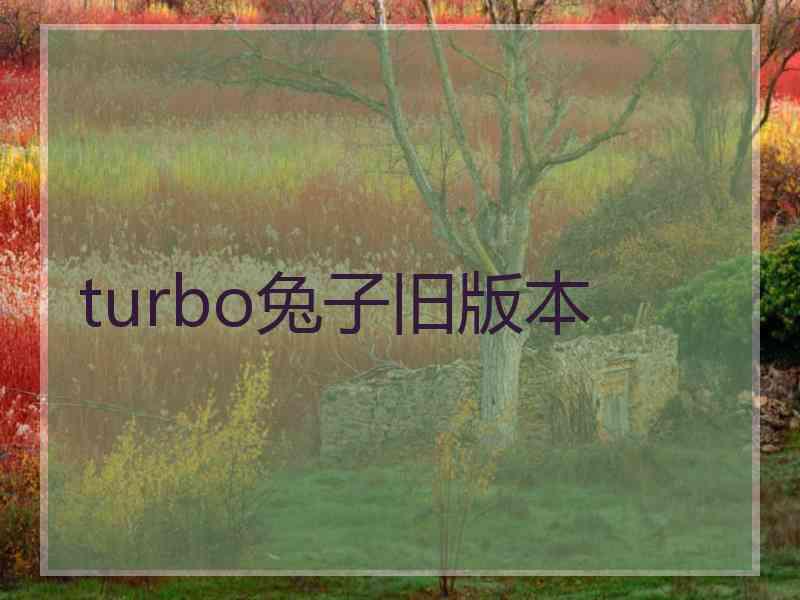 turbo兔子旧版本