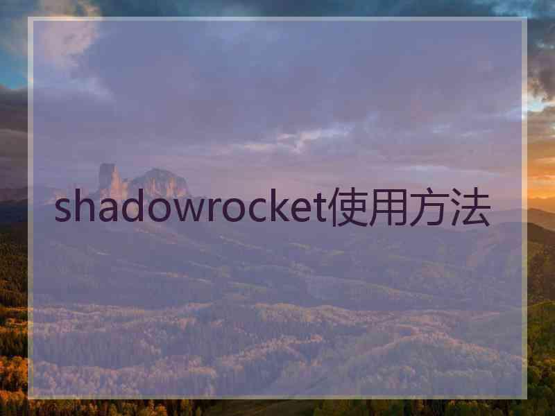 shadowrocket使用方法