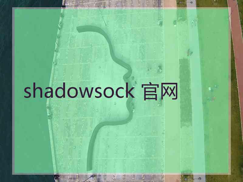 shadowsock 官网