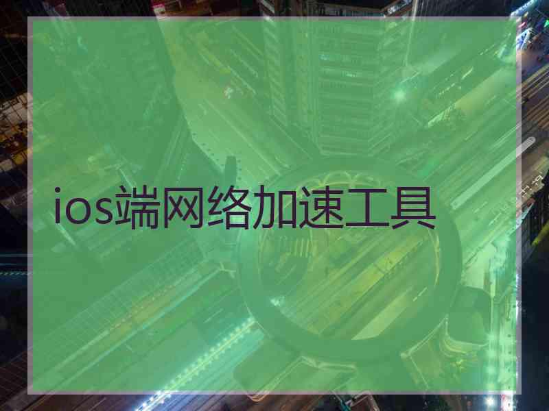 ios端网络加速工具