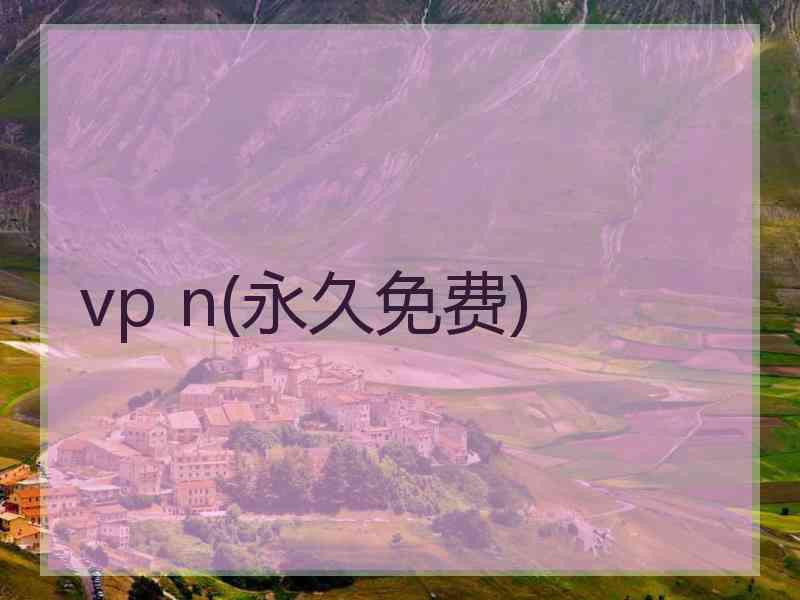 vp n(永久免费)