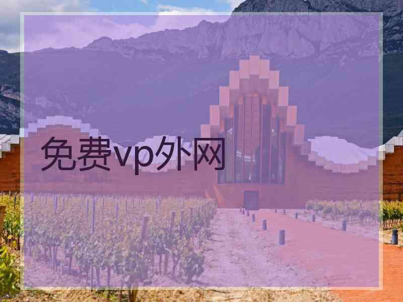 免费vp外网