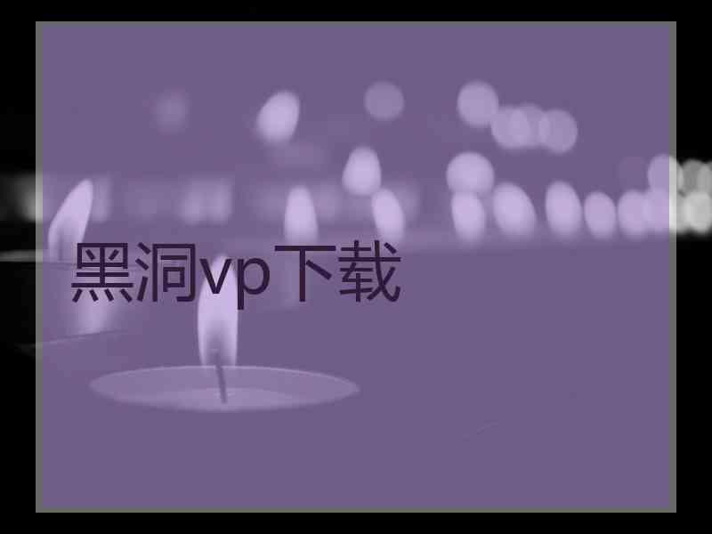 黑洞vp下载