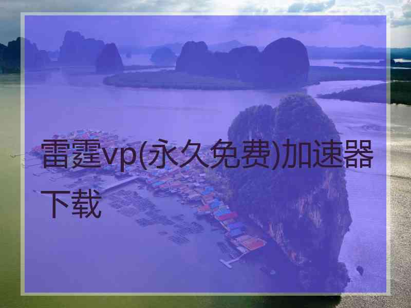 雷霆vp(永久免费)加速器下载