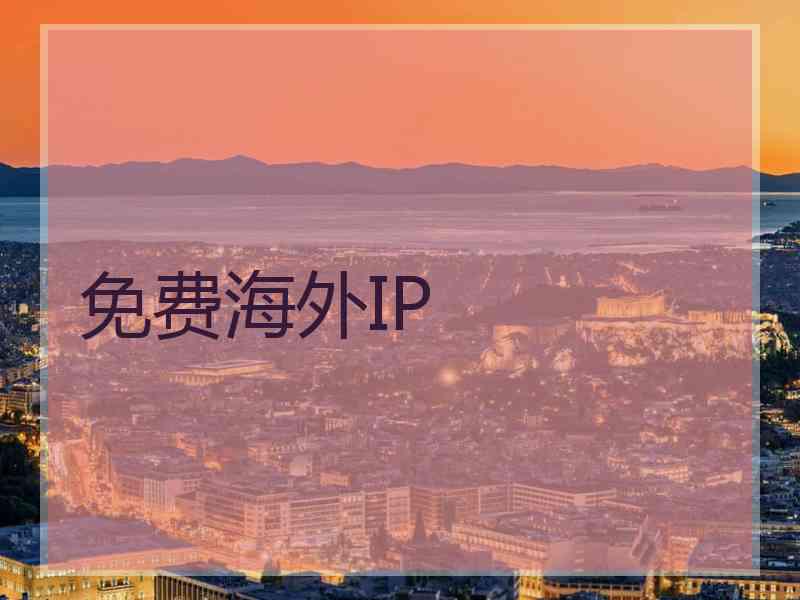 免费海外IP